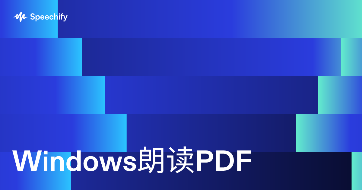 Windows朗读PDF