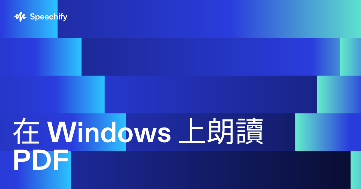 在 Windows 上朗讀 PDF