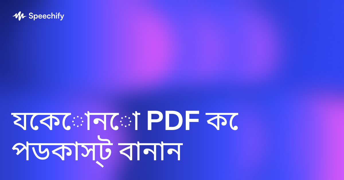 যেকোনো PDF কে পডকাস্ট বানান