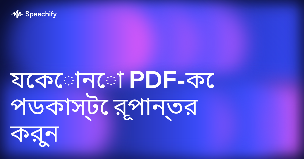 যেকোনো PDF-কে পডকাস্টে রূপান্তর করুন