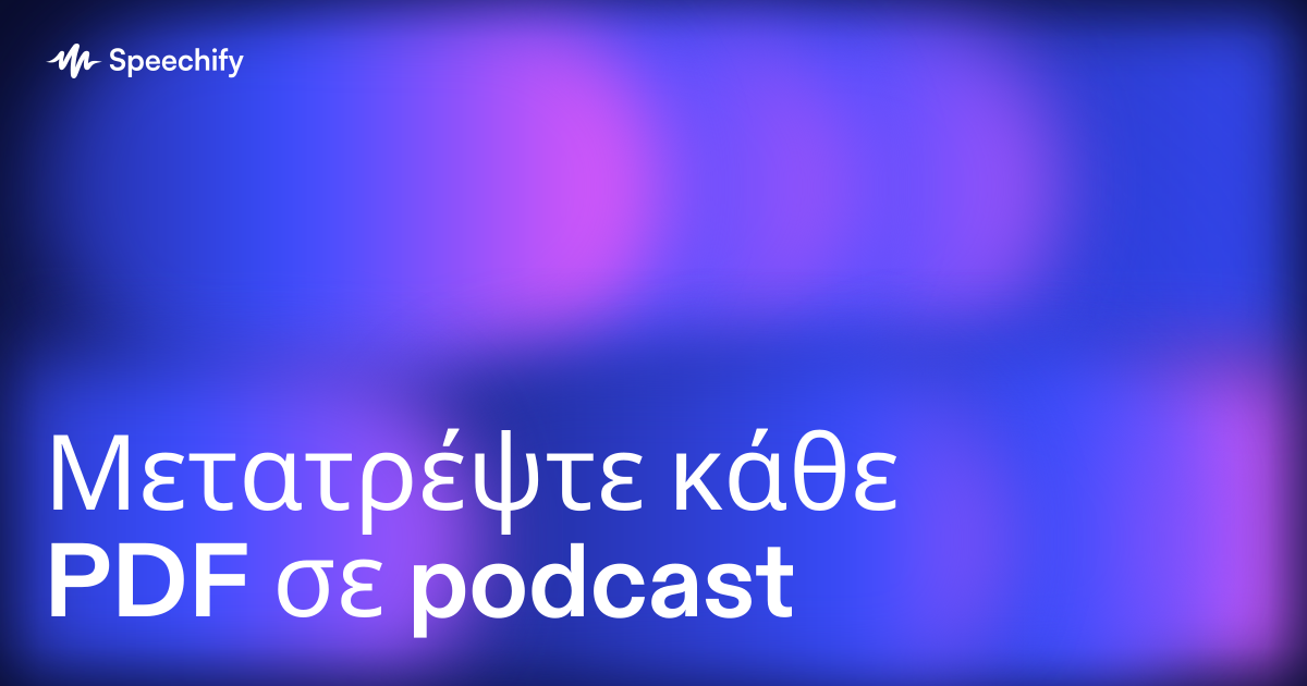 Μετατρέψτε κάθε PDF σε podcast