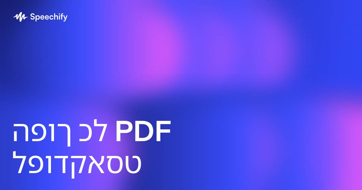 הפוך כל PDF לפודקאסט