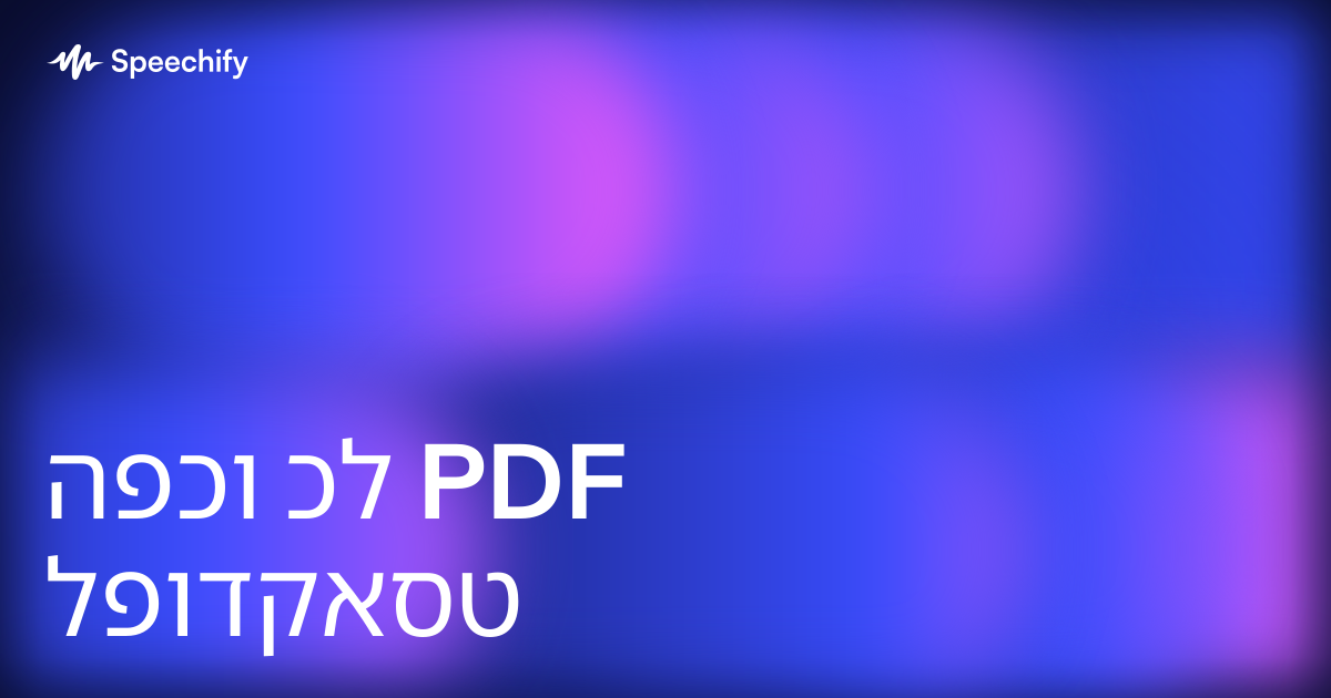 הפכו כל PDF לפודקאסט