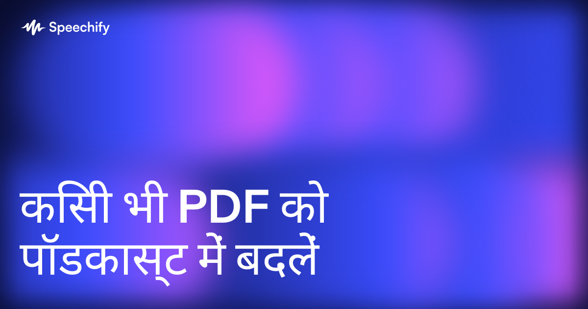 किसी भी PDF को पॉडकास्ट में बदलें