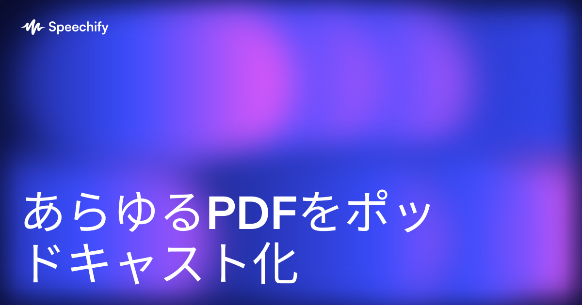 あらゆるPDFをポッドキャスト化