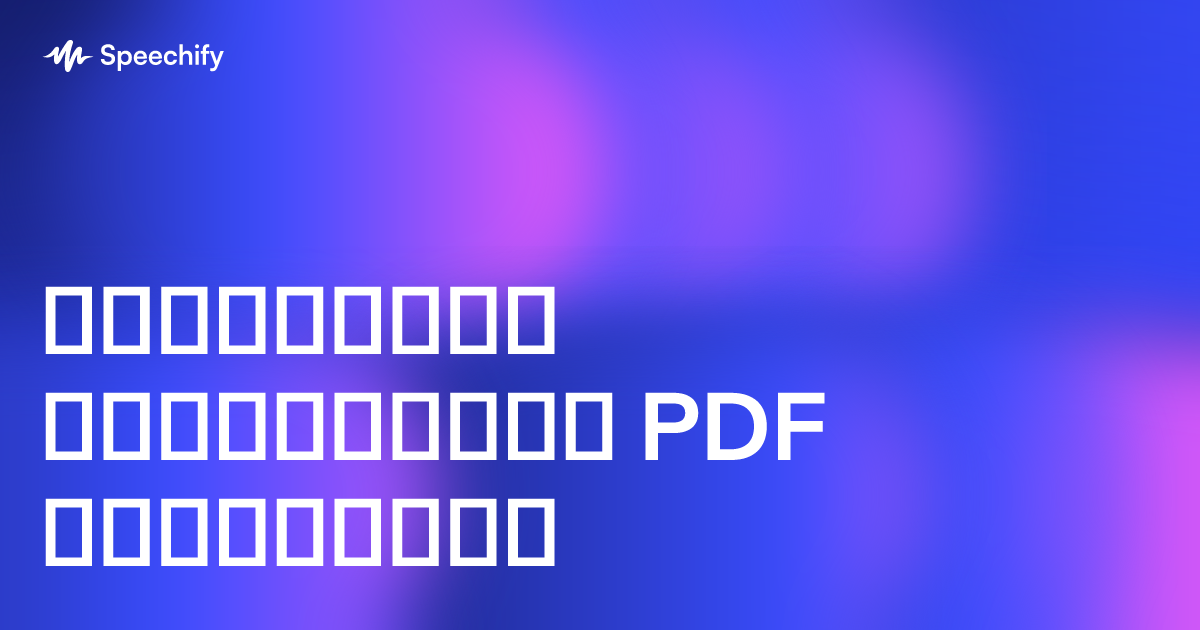 გადააქციე ნებისმიერი PDF პოდკასტად