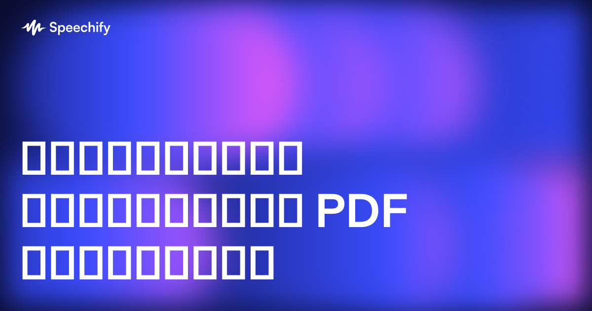 გადააქციეთ ნებისმიერი PDF პოდკასტად