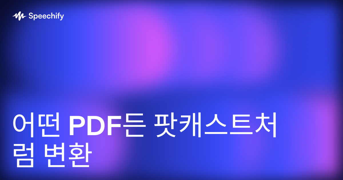 어떤 PDF든 팟캐스트처럼 변환