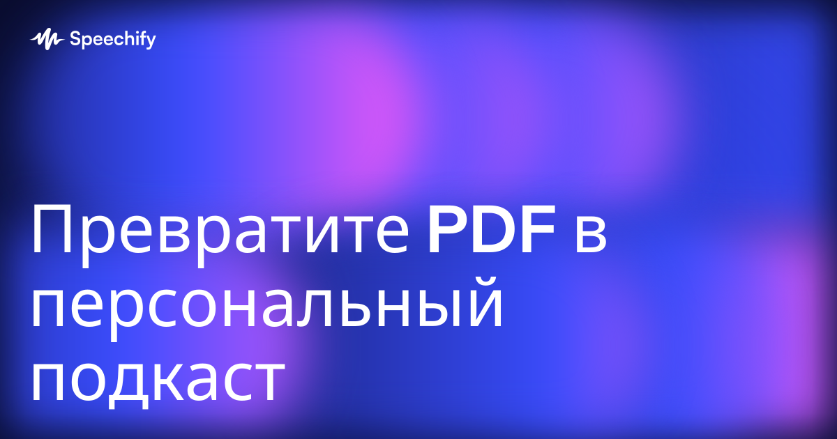 Превратите PDF в персональный подкаст