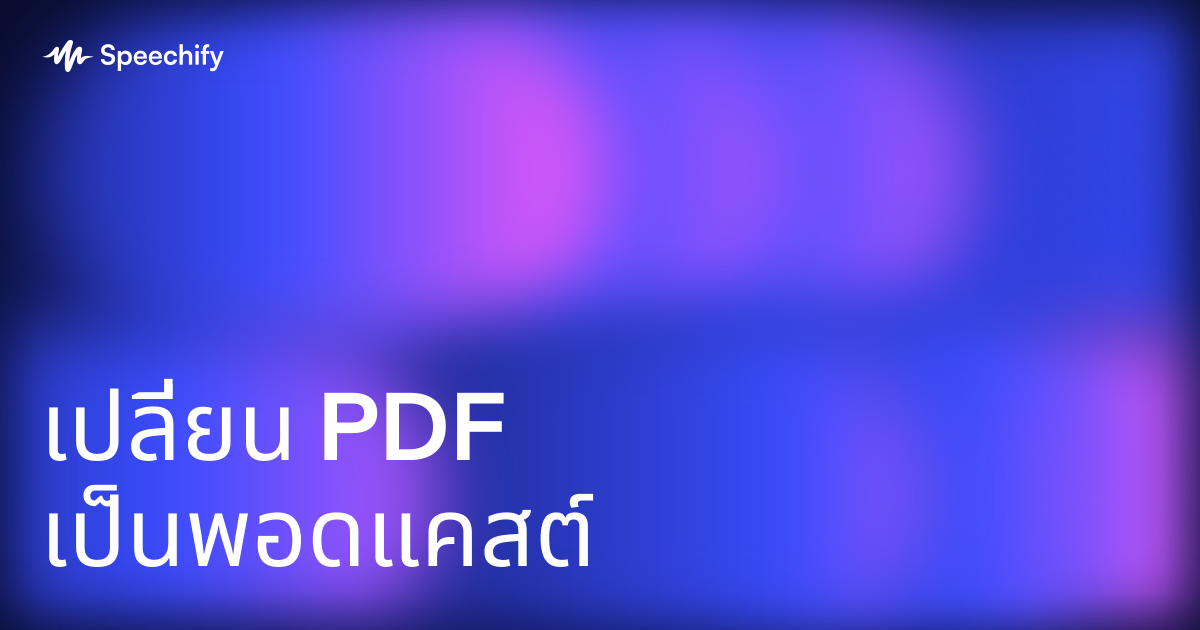 เปลี่ยน PDF เป็นพอดแคสต์