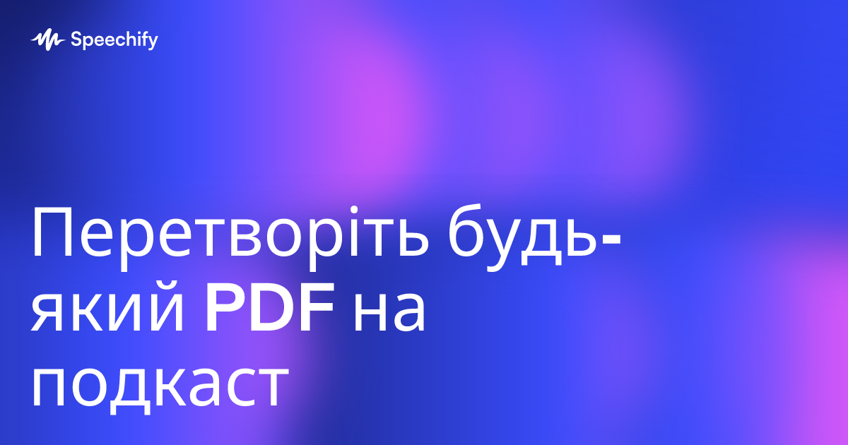 Перетворіть будь-який PDF на подкаст