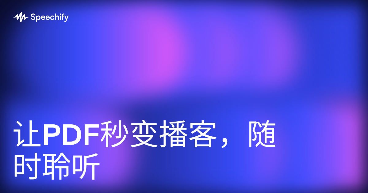 让PDF秒变播客，随时聆听