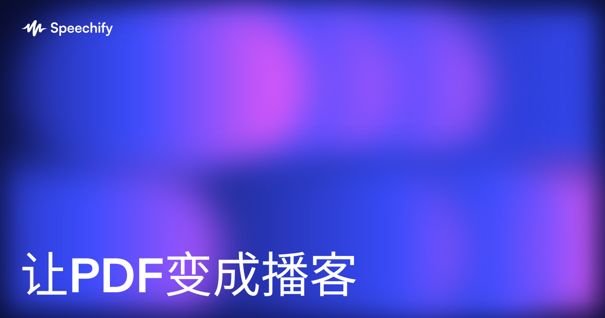 让PDF变成播客