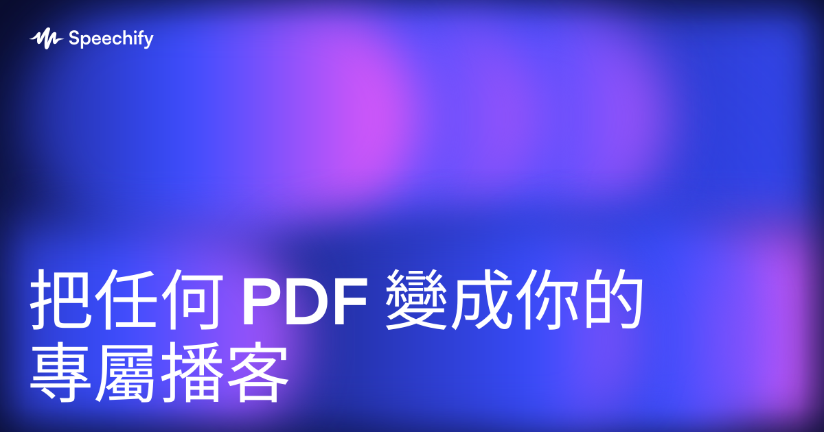 把任何 PDF 變成你的專屬播客