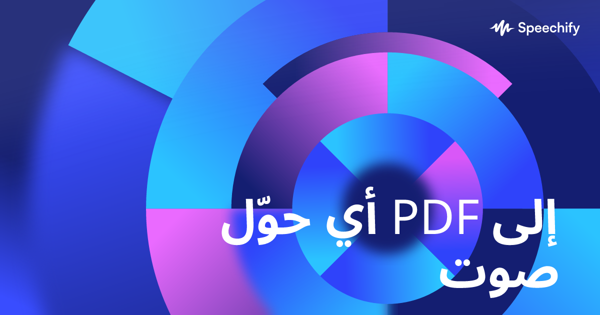 حوّل أي PDF إلى صوت