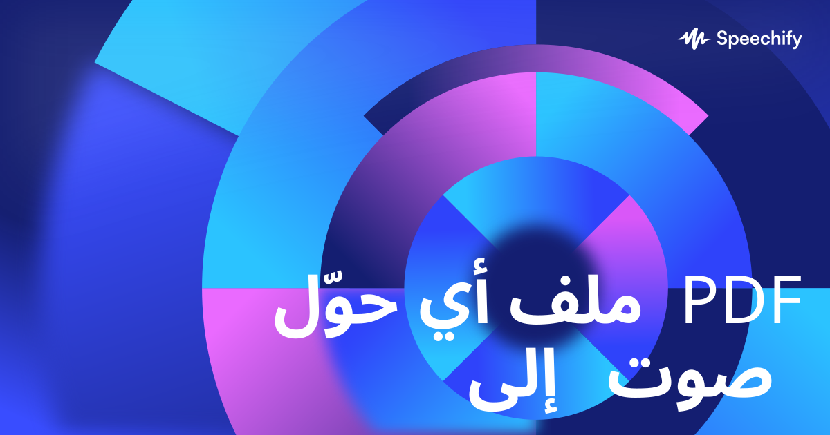 حوّل أي ملف PDF إلى صوت