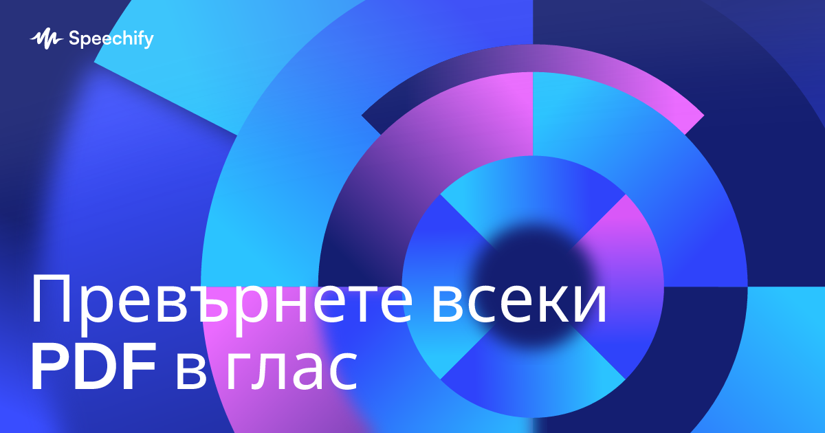 Превърнете всеки PDF в глас