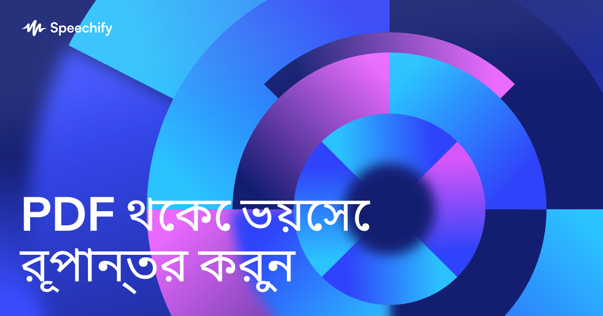 PDF থেকে ভয়েসে রূপান্তর করুন