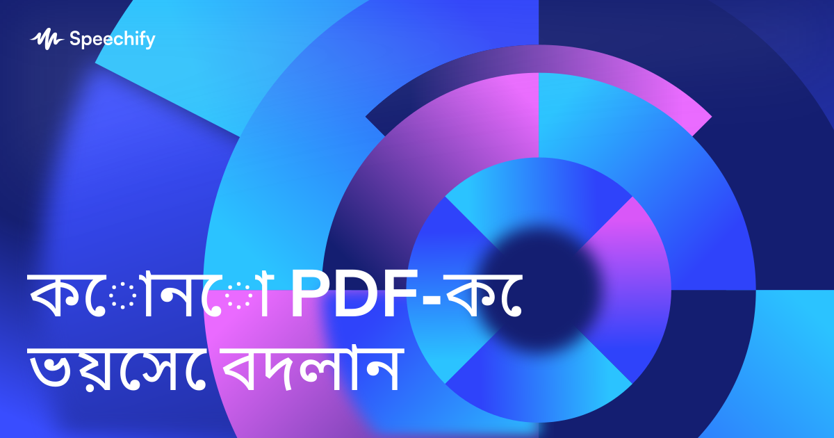 কোনো PDF-কে ভয়েসে বদলান