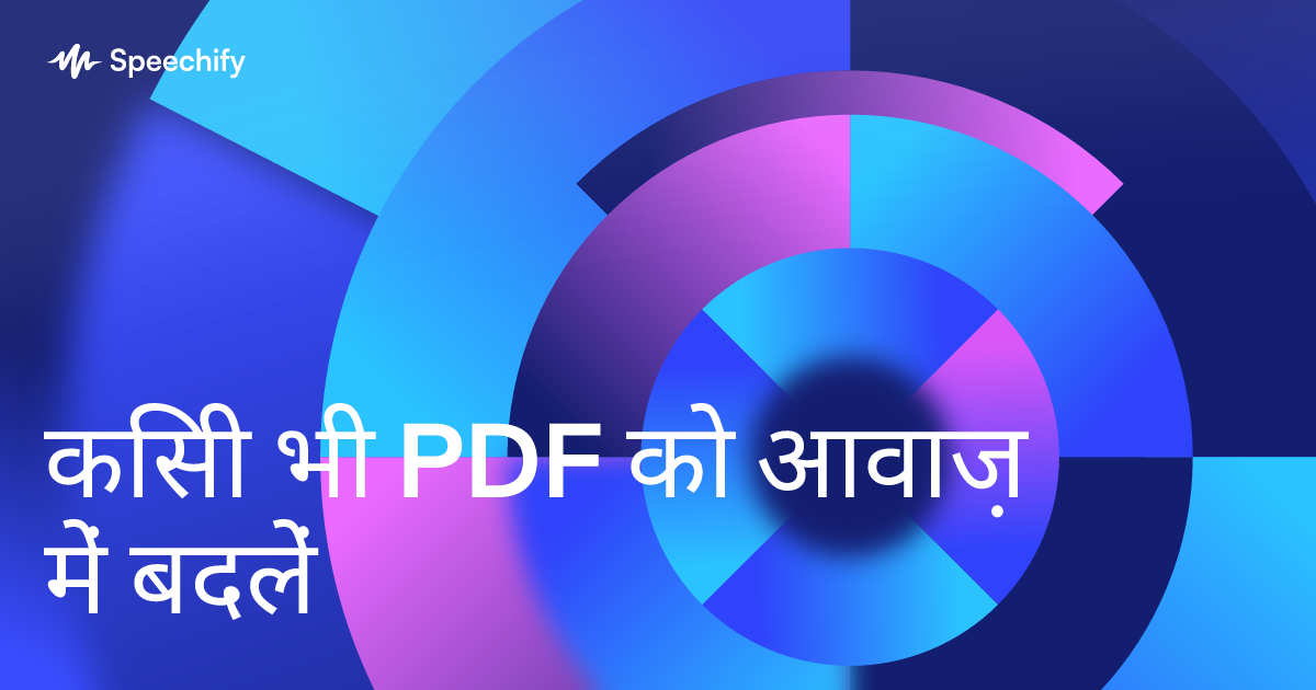 किसी भी PDF को आवाज़ में बदलें