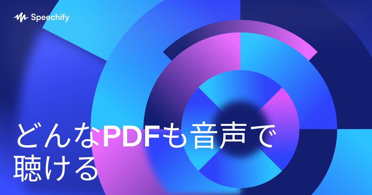 どんなPDFも音声で聴ける