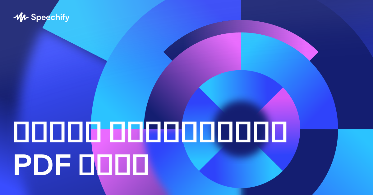 აქციე ნებისმიერი PDF ხმად