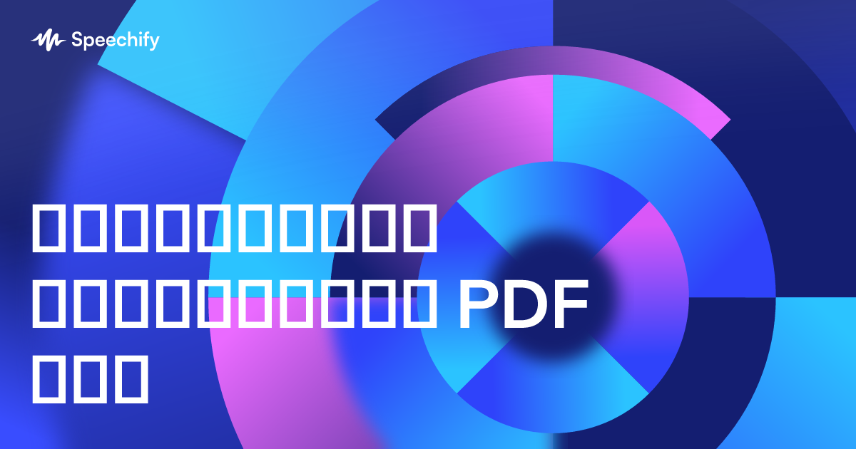 გადააქციეთ ნებისმიერი PDF ხმა