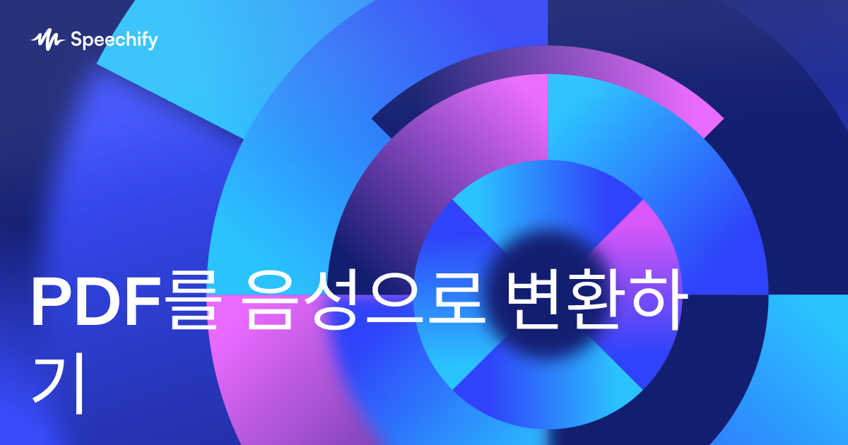 PDF를 음성으로 변환하기