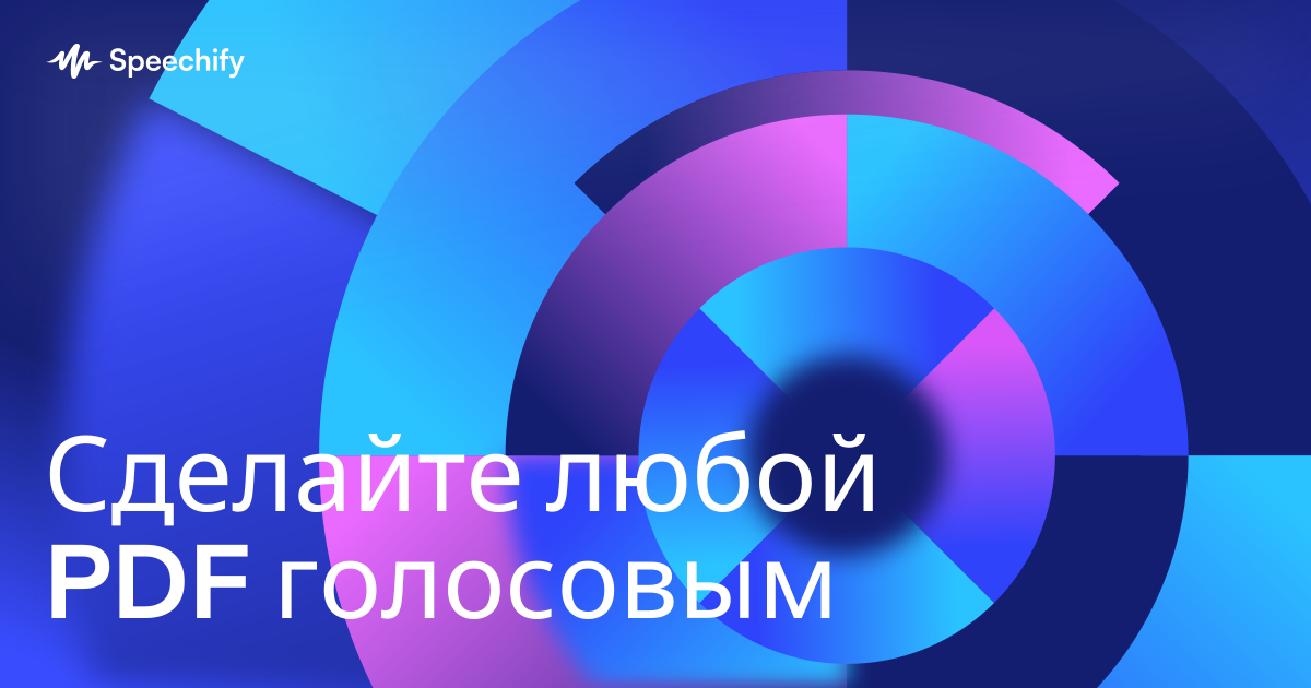 Сделайте любой PDF голосовым