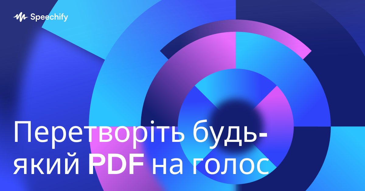 Перетворіть будь-який PDF на голос