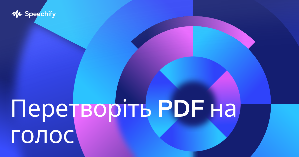 Перетворіть PDF на голос