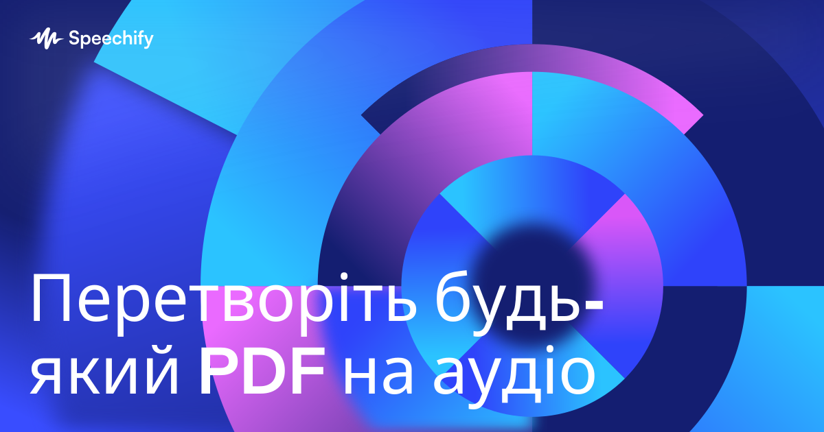 Перетворіть будь-який PDF на аудіо