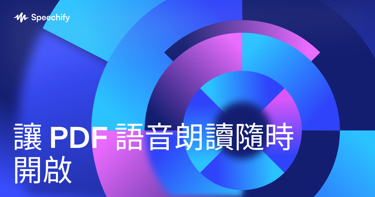 讓 PDF 語音朗讀隨時開啟