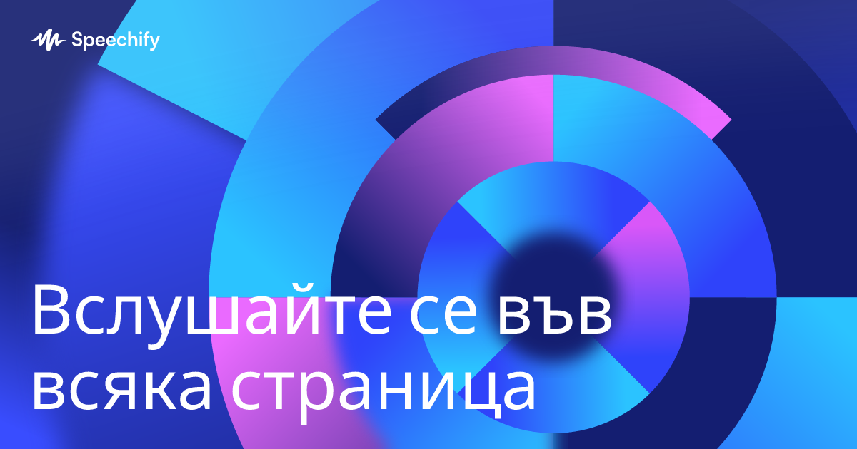 Вслушайте се във всяка страница