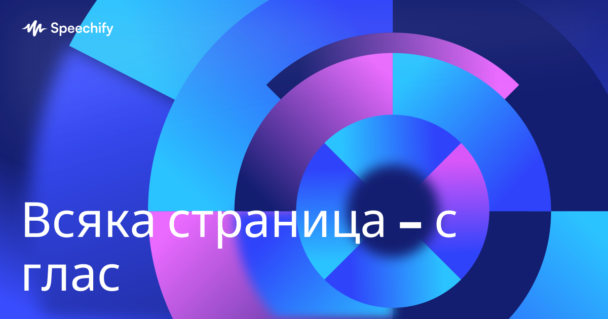 Всяка страница – с глас