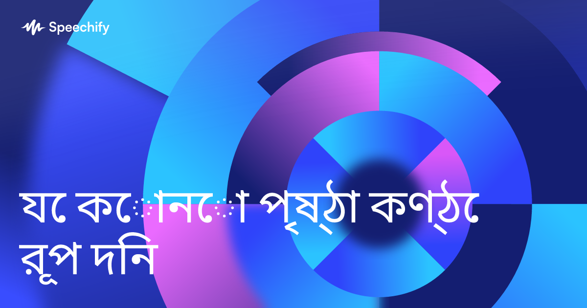 যে কোনো পৃষ্ঠা কণ্ঠে রূপ দিন