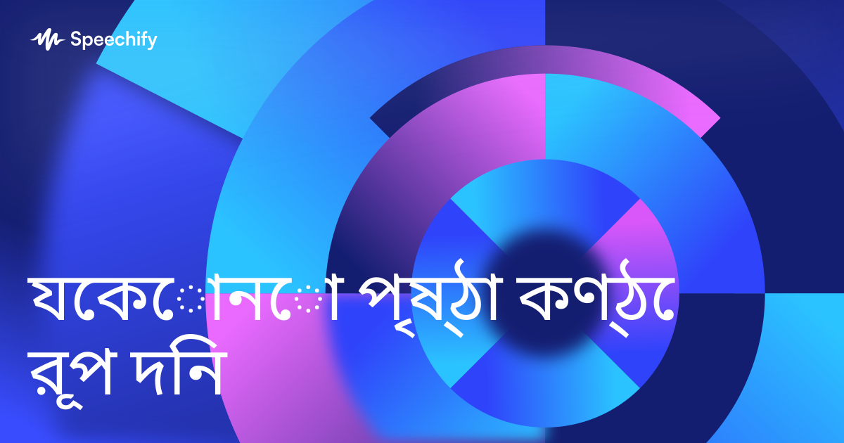 যেকোনো পৃষ্ঠা কণ্ঠে রূপ দিন