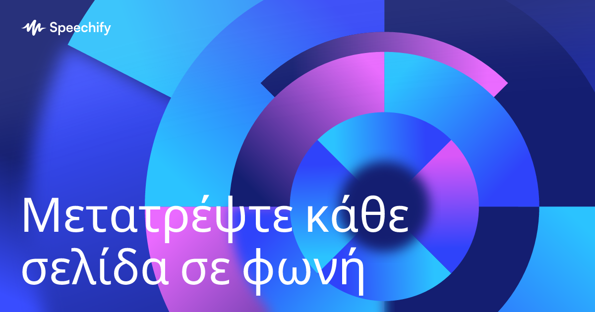 Μετατρέψτε κάθε σελίδα σε φωνή