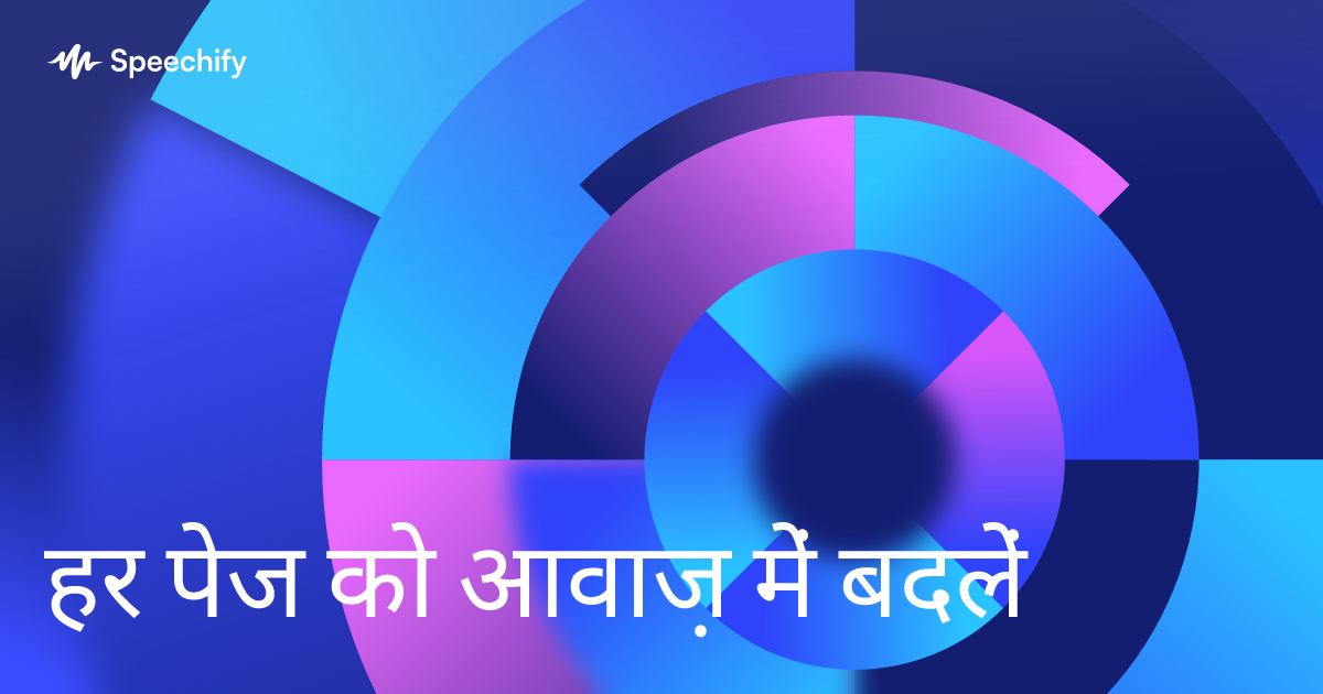हर पेज को आवाज़ में बदलें