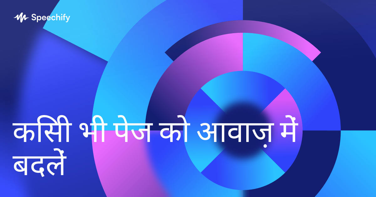 किसी भी पेज को आवाज़ में बदलें