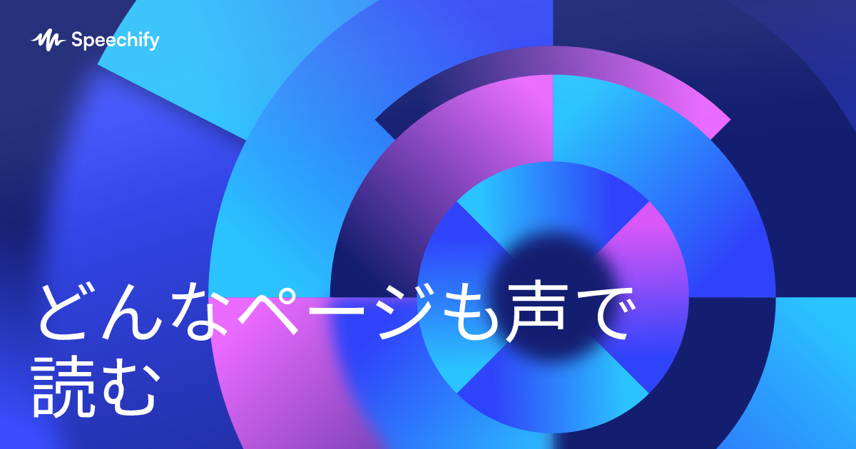 どんなページも声で読む