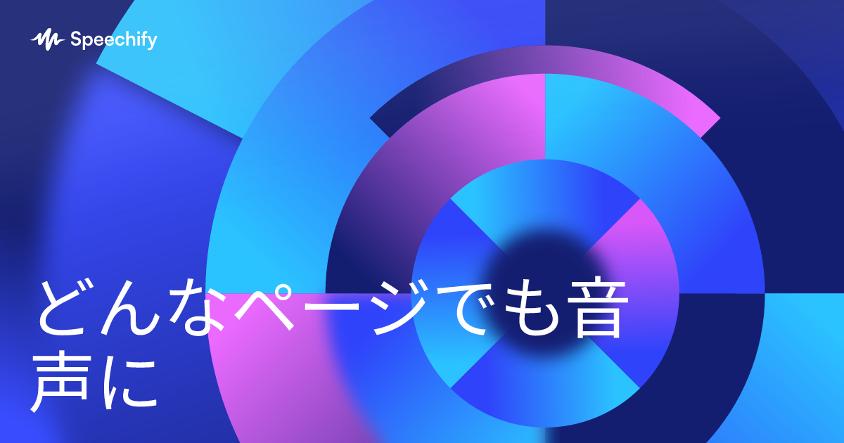 どんなページでも音声に