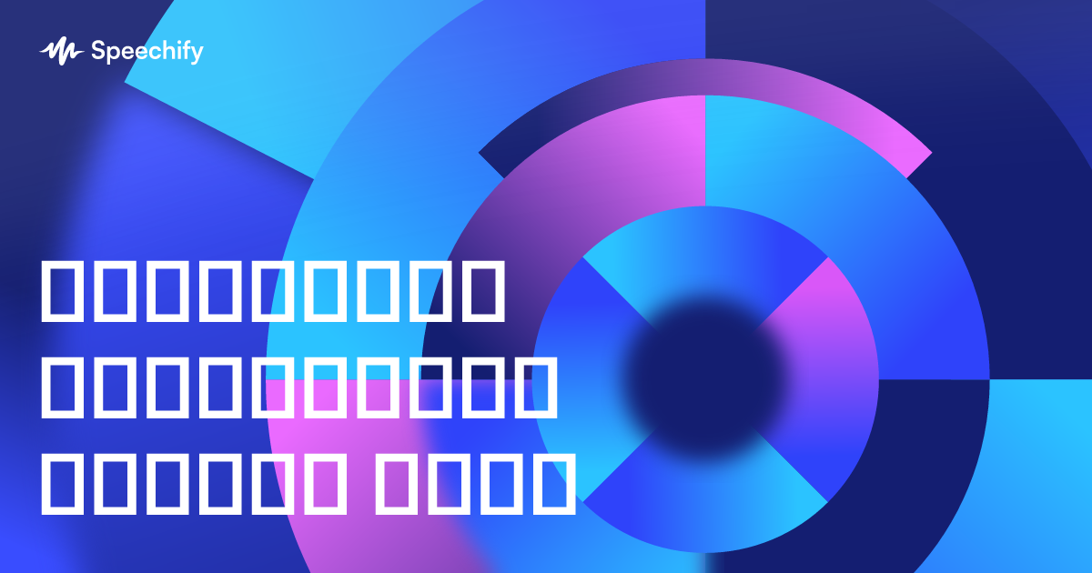 გადააქციე ნებისმიერი გვერდი ხმად