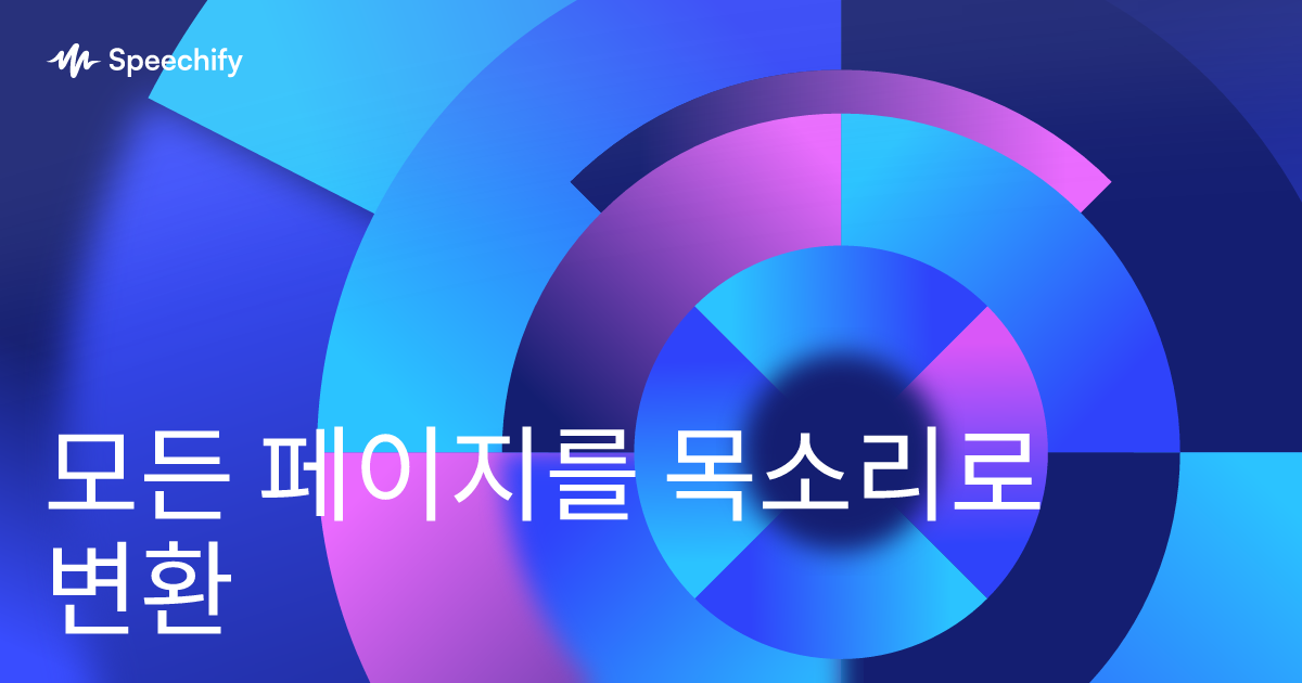 모든 페이지를 목소리로 변환