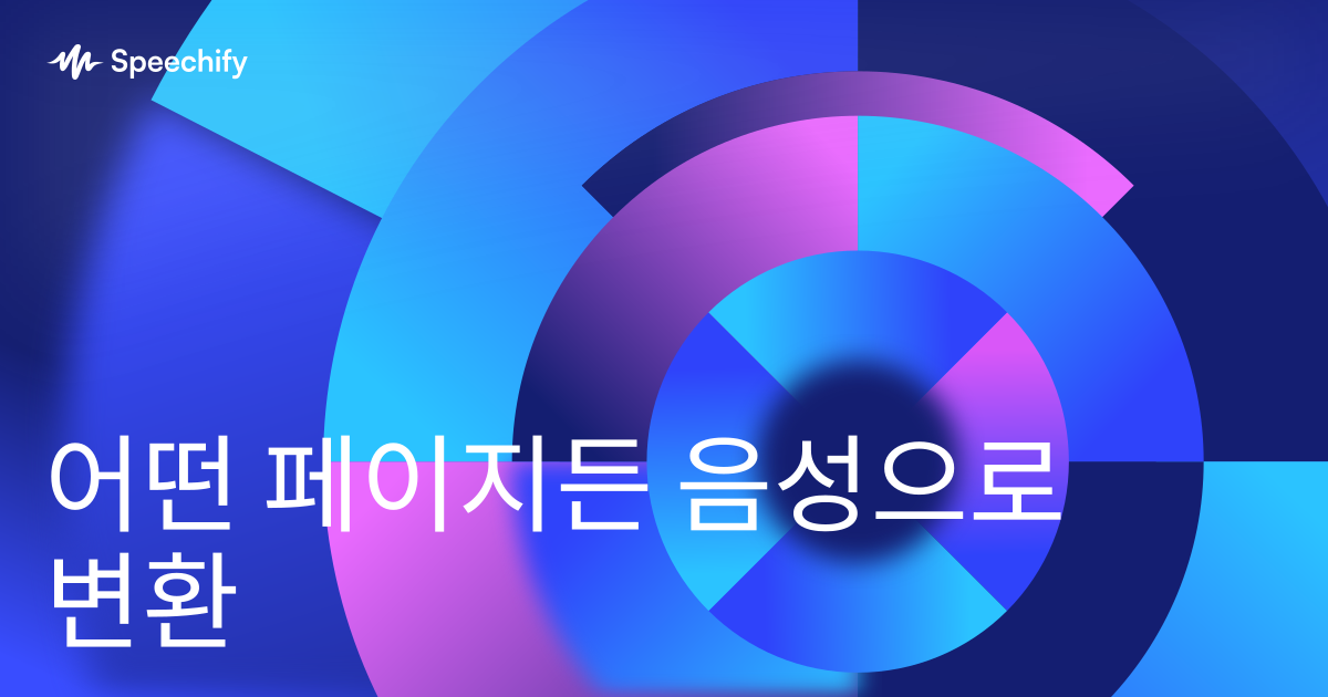 어떤 페이지든 음성으로 변환