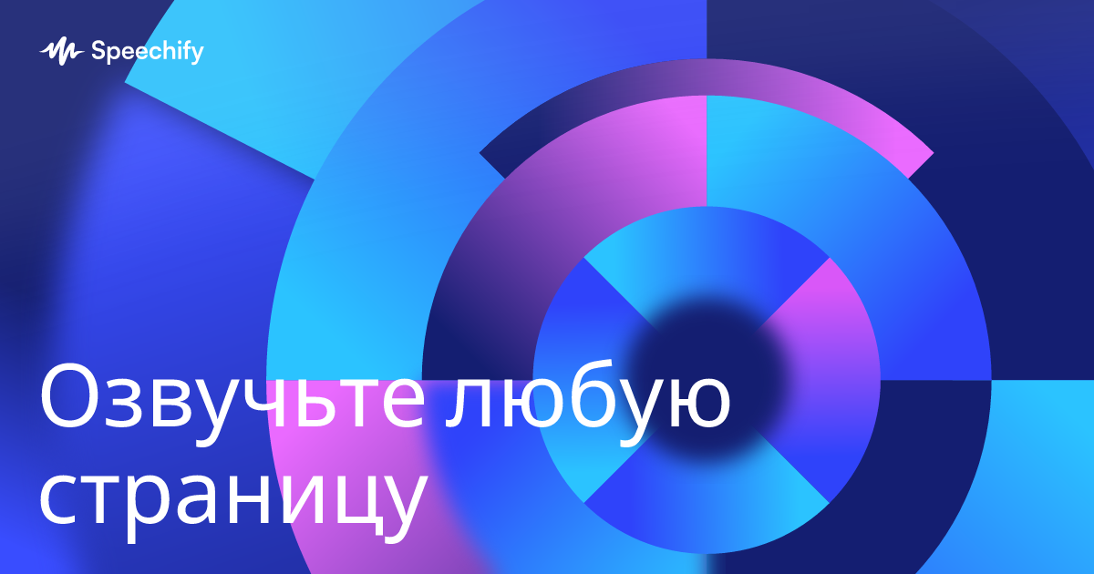 Озвучьте любую страницу
