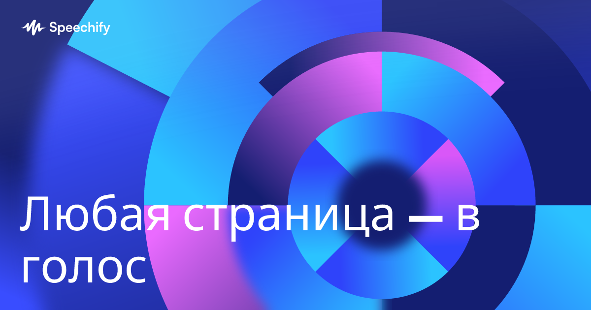 Любая страница — в голос