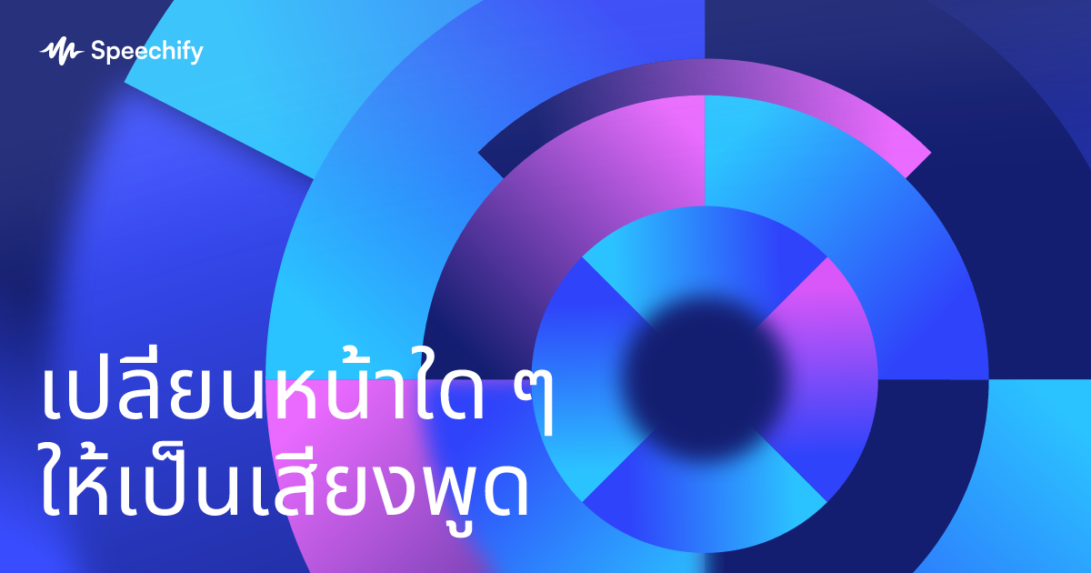 เปลี่ยนหน้าใด ๆ ให้เป็นเสียงพูด