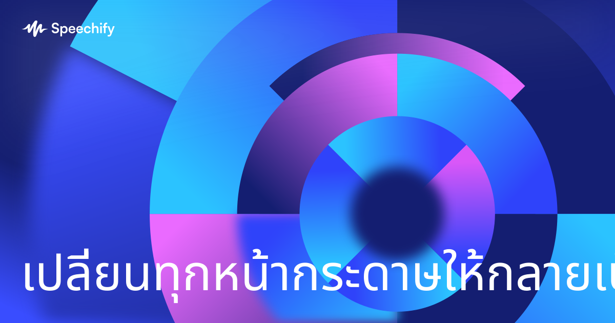 เปลี่ยนทุกหน้ากระดาษให้กลายเป็นเสียงพูด