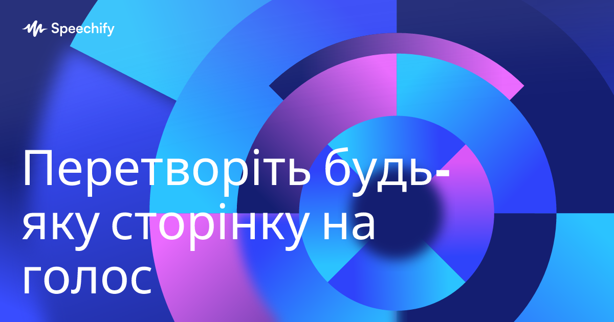 Перетворіть будь-яку сторінку на голос